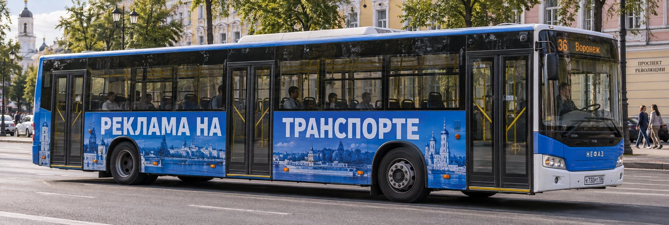 РЕКЛАМА НА ТРАНСПОРТЕ